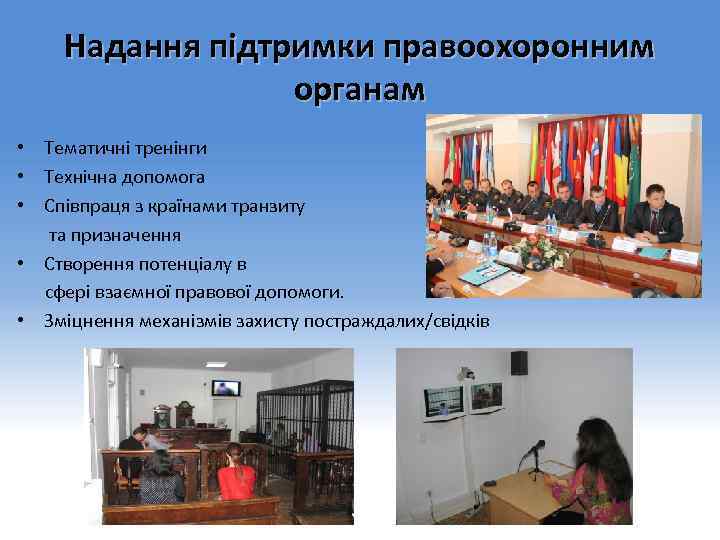 Надання підтримки правоохоронним органам • Тематичні тренінги • Технічна допомога • Співпраця з країнами