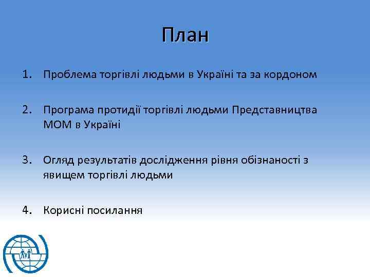 План 1. Проблема торгівлі людьми в Україні та за кордоном 2. Програма протидії торгівлі