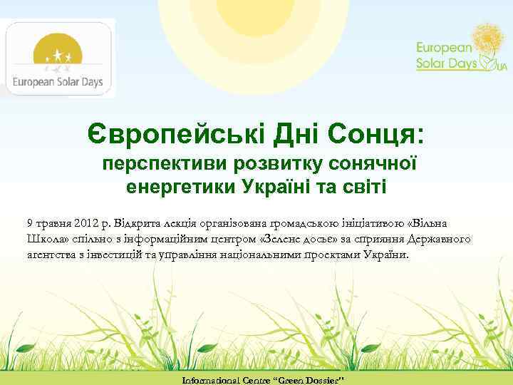 Європейські Дні Сонця: перспективи розвитку сонячної енергетики Україні та світі 9 травня 2012 р.