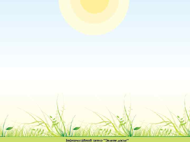 Інформаційний центр 