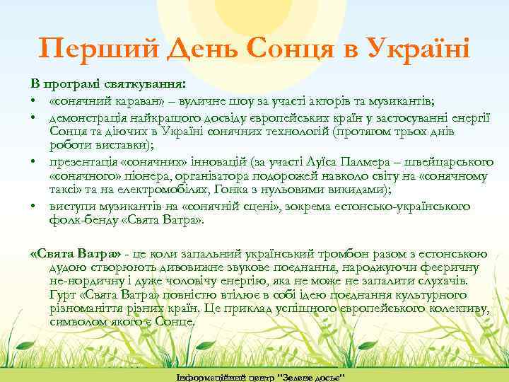 Перший День Сонця в Україні В програмі святкування: • «сонячний караван» – вуличне шоу
