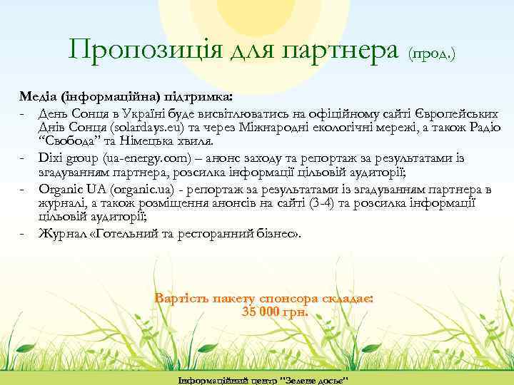 Пропозиція для партнера (прод. ) Медіа (інформаційна) підтримка: - День Сонця в Україні буде