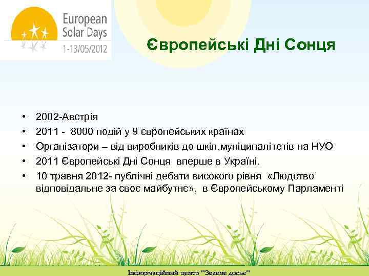 Європейські Дні Сонця • • • 2002 -Австрія 2011 - 8000 подій у 9