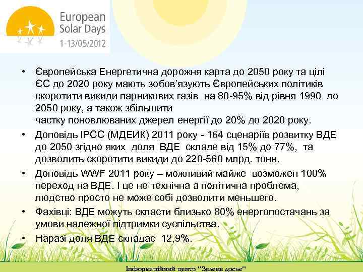  • Європейська Енергетична дорожня карта до 2050 року та цілі ЄС до 2020