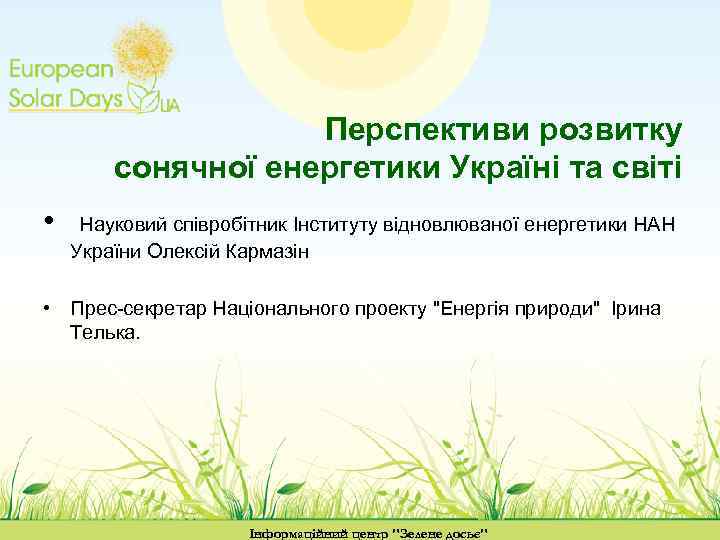 Перспективи розвитку сонячної енергетики Україні та світі • Науковий співробітник Інституту відновлюваної енергетики НАН