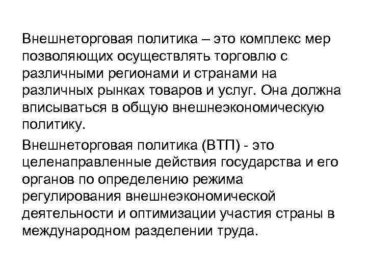 Внешнеторговая политика – это комплекс мер позволяющих осуществлять торговлю с различными регионами и странами