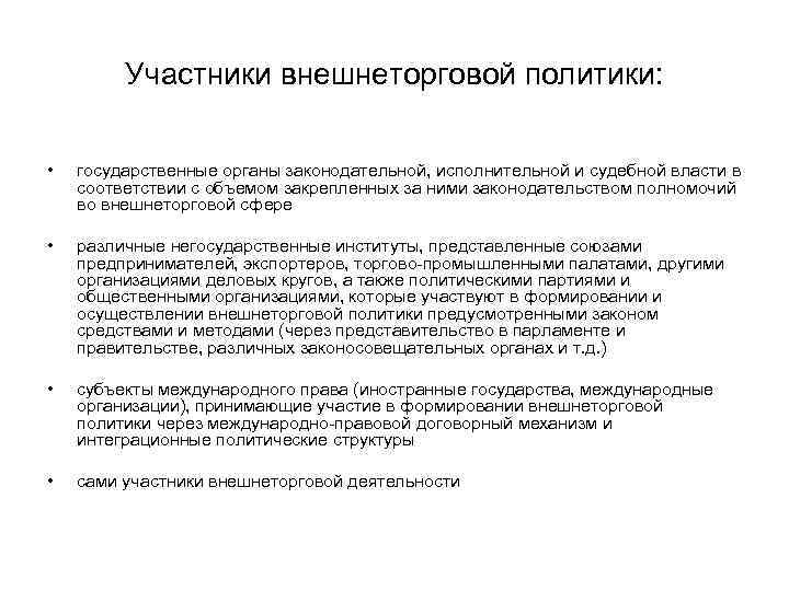 Участники внешнеторговой политики: • государственные органы законодательной, исполнительной и судебной власти в соответствии с