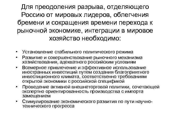 Для преодоления спада производства необходимо проводить. Пути перехода к рыночной экономике. Выработка путей перехода к рыночной экономике. Способы преодоления недостатков рыночной экономики. План по преодолению разрывов.