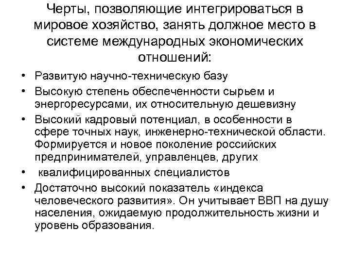 Черты, позволяющие интегрироваться в мировое хозяйство, занять должное место в системе международных экономических отношений: