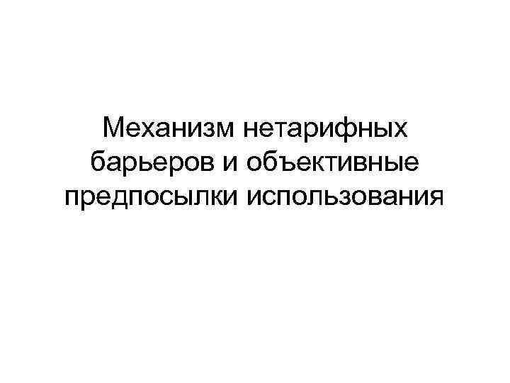 Механизм нетарифных барьеров и объективные предпосылки использования 