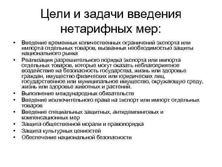 Цели и задачи введения нетарифных мер: • • Введение временных количественных ограничений экспорта или