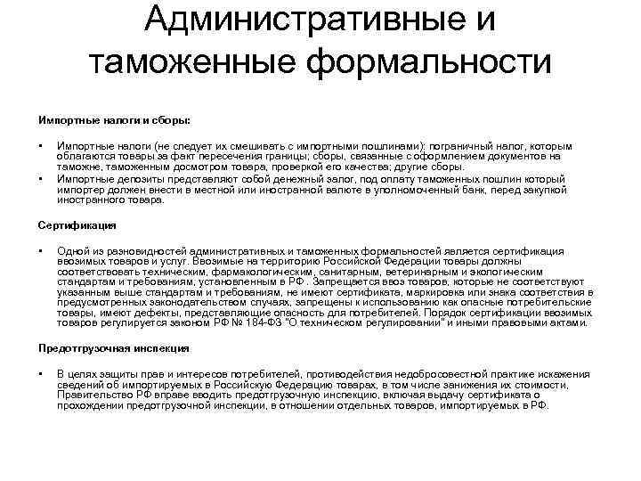 Административные и таможенные формальности Импортные налоги и сборы: • • Импортные налоги (не следует