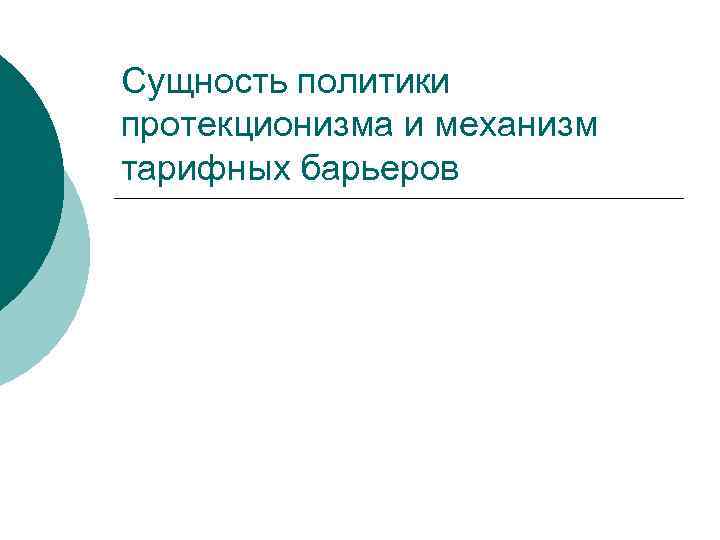 Сущность политики протекционизма и механизм тарифных барьеров 