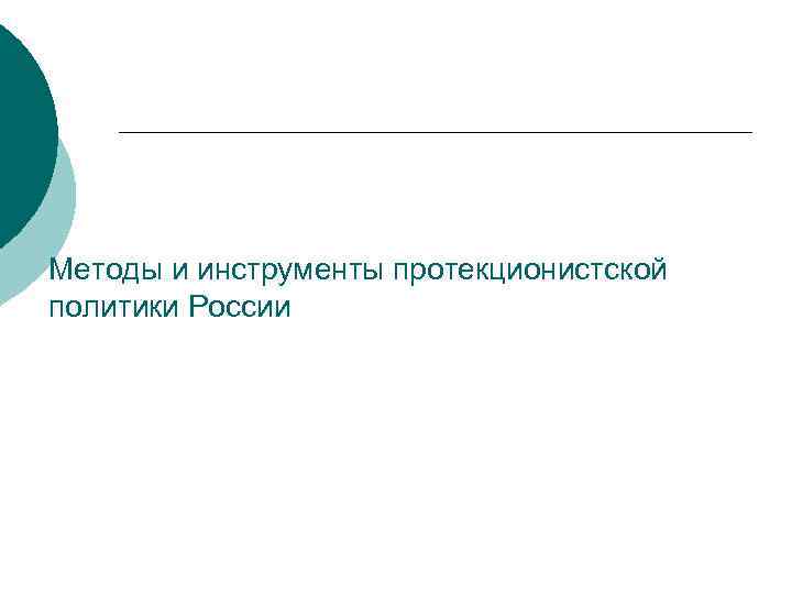 Методы и инструменты протекционистской политики России 