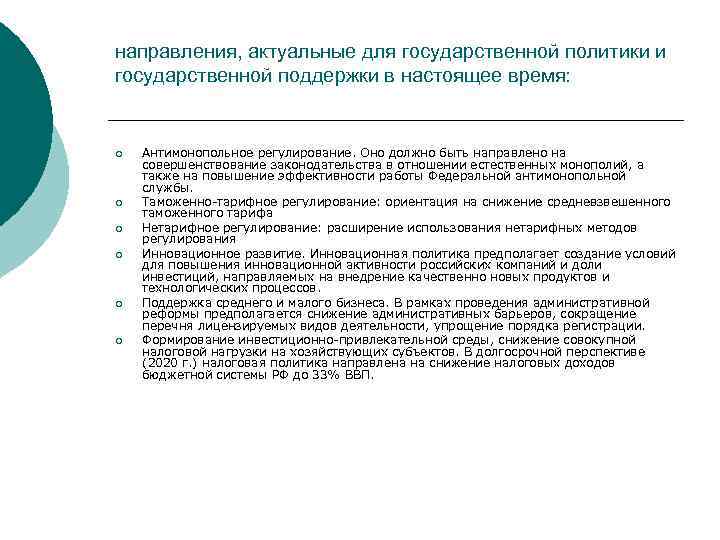 направления, актуальные для государственной политики и государственной поддержки в настоящее время: ¡ ¡ ¡