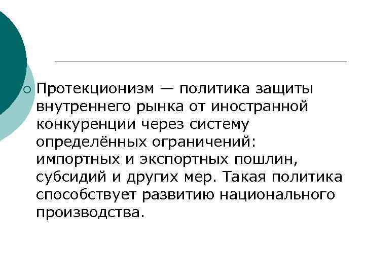 ¡ Протекционизм — политика защиты внутреннего рынка от иностранной конкуренции через систему определённых ограничений: