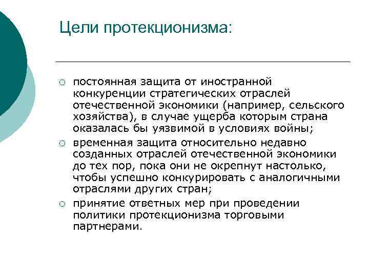 Цели протекционизма: ¡ ¡ ¡ постоянная защита от иностранной конкуренции стратегических отраслей отечественной экономики