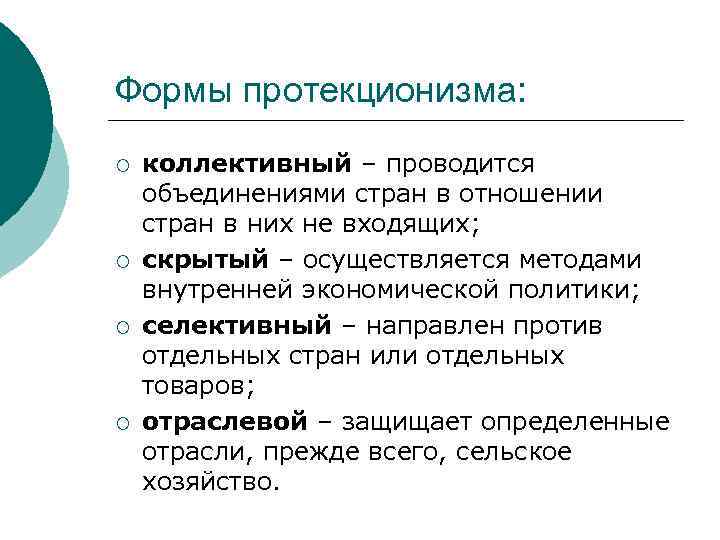 Формы протекционизма: ¡ ¡ коллективный – проводится объединениями стран в отношении стран в них