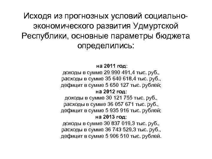 Исходя из прогнозных условий социальноэкономического развития Удмуртской Республики, основные параметры бюджета определились: на 2011
