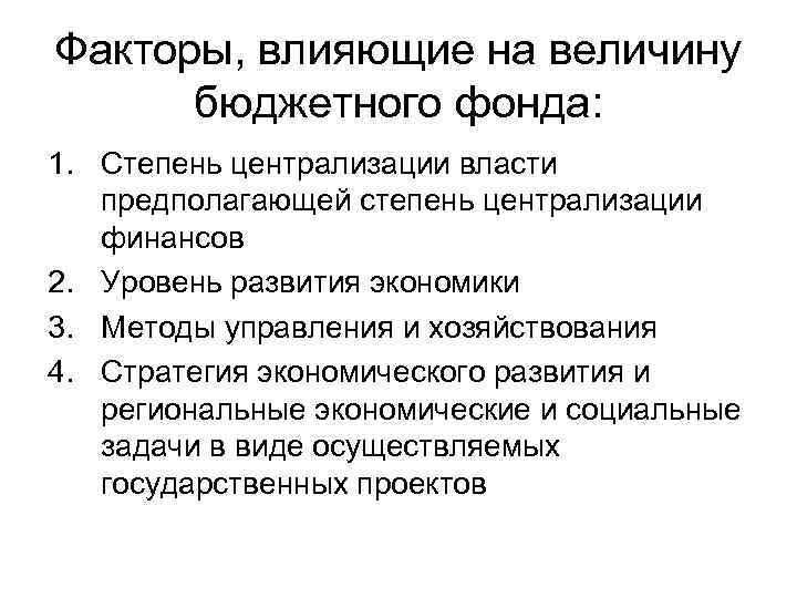 Факторы, влияющие на величину бюджетного фонда: 1. Степень централизации власти предполагающей степень централизации финансов