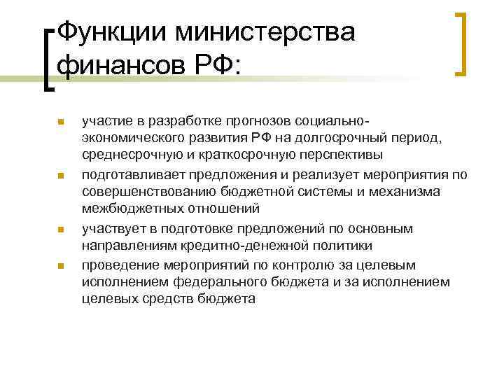 Функции министерства финансов РФ: n n участие в разработке прогнозов социальноэкономического развития РФ на