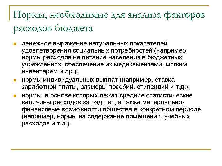 Нормы, необходимые для анализа факторов расходов бюджета n n n денежное выражение натуральных показателей