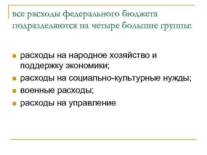 все расходы федерального бюджета подразделяются на четыре большие группы: n n расходы на народное