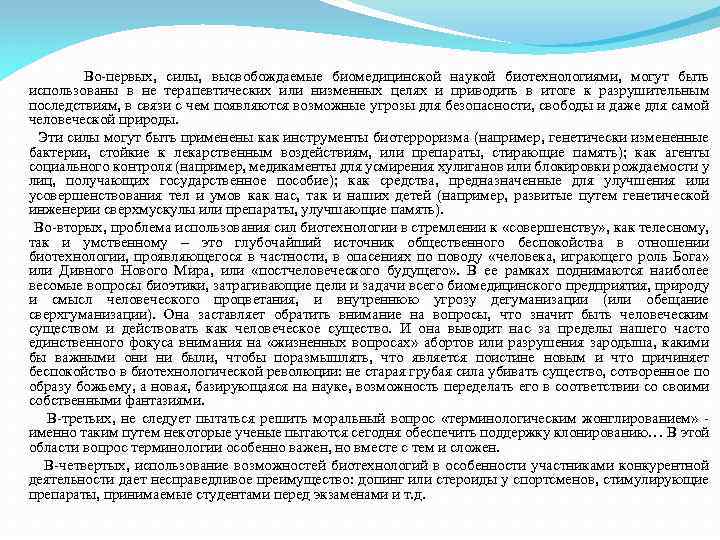  Во-первых, силы, высвобождаемые биомедицинской наукой биотехнологиями, могут быть использованы в не терапевтических или