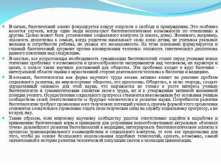  В-пятых, биоэтический аспект фокусируется вокруг вопросов о свободе и принуждении. Это особенно касается