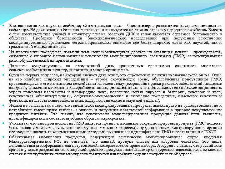  Биотехнология как наука и, особенно, её центральная часть – биоинженерия развивается быстрыми темпами