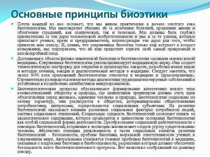 Основные принципы биоэтики Почти каждый из нас осознает, что мы живем практически в начале