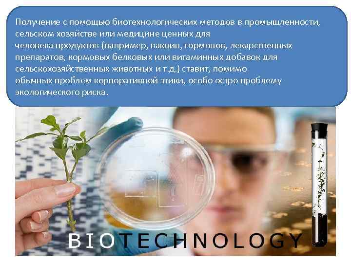 Получение с помощью биотехнологических методов в промышленности, сельском хозяйстве или медицине ценных для человека