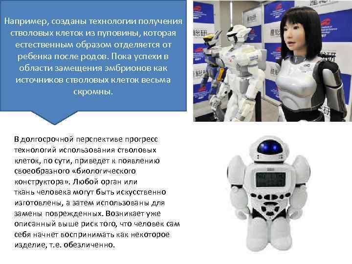 Например, созданы технологии получения стволовых клеток из пуповины, которая естественным образом отделяется от ребенка