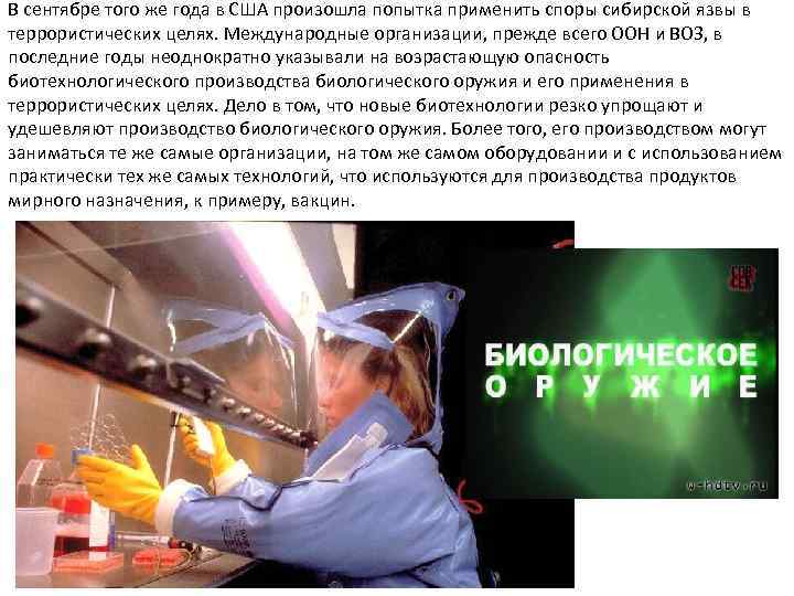 В сентябре того же года в США произошла попытка применить споры сибирской язвы в
