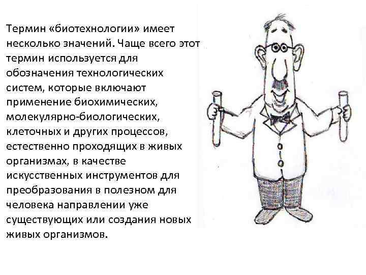 Термин «биотехнологии» имеет несколько значений. Чаще всего этот термин используется для обозначения технологических систем,