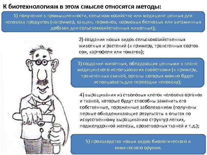 К биотехнологиям в этом смысле относятся методы: 1) получения в промышленности, сельском хозяйстве или