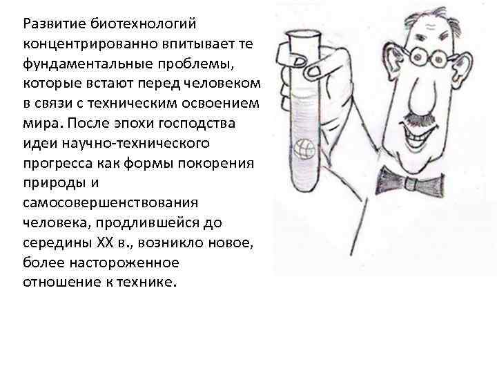 Развитие биотехнологий концентрированно впитывает те фундаментальные проблемы, которые встают перед человеком в связи с