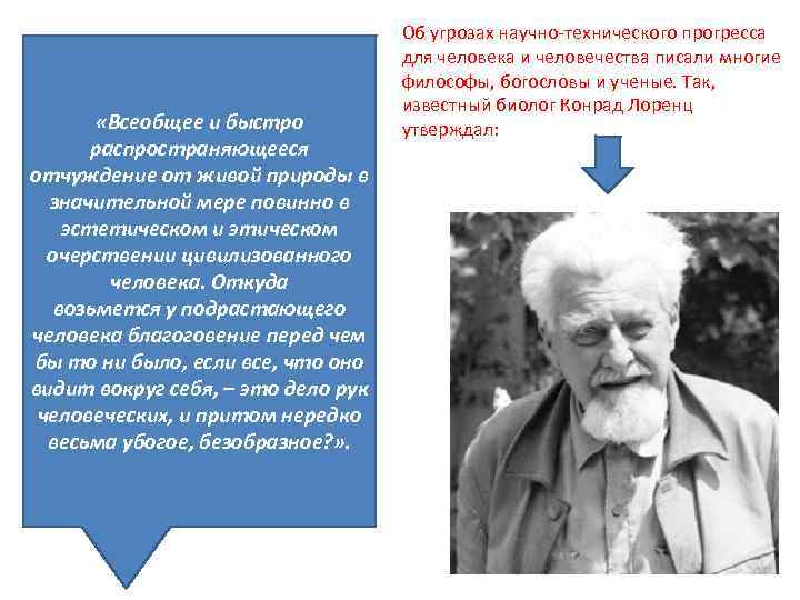  «Всеобщее и быстро распространяющееся отчуждение от живой природы в значительной мере повинно в