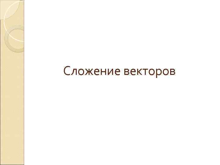 Сложение векторов 
