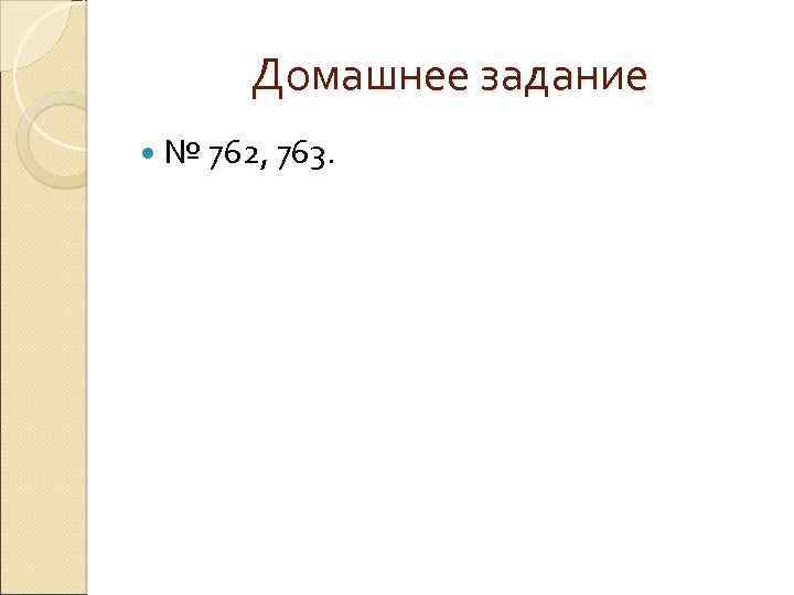Домашнее задание № 762, 763. 