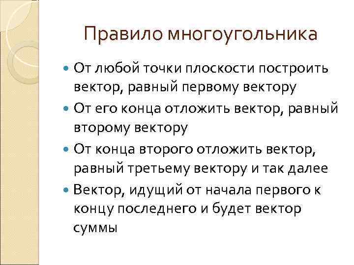 Правило многоугольника От любой точки плоскости построить вектор, равный первому вектору От его конца