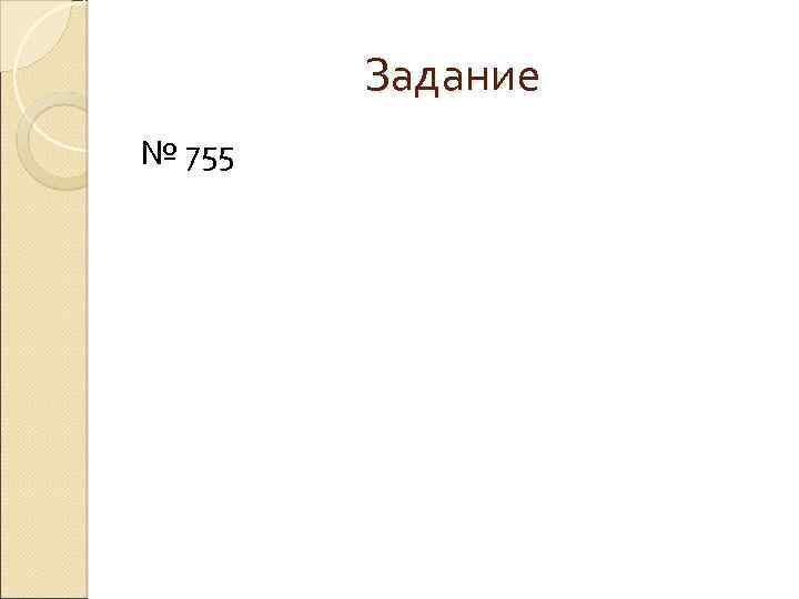Задание № 755 