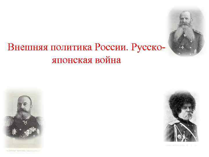 Внешняя политика России. Русскояпонская война 