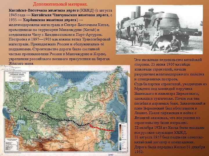 Дополнительный материал. Китайско-Восточная железная дорога (КВЖД) (с августа 1945 года — Китайская Чанчуньская железная