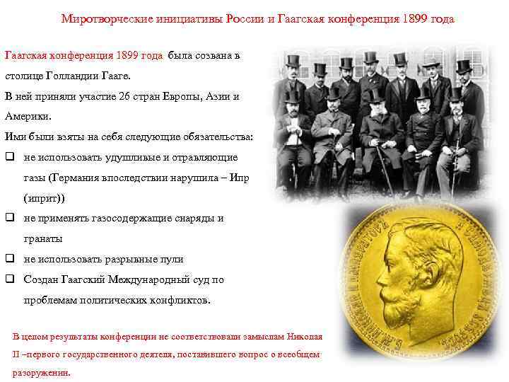 Миротворческие инициативы России и Гаагская конференция 1899 года была созвана в столице Голландии Гааге.