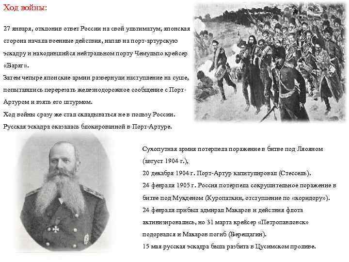 Ход войны: 27 января, отклонив ответ России на свой ультиматум, японская сторона начала военные