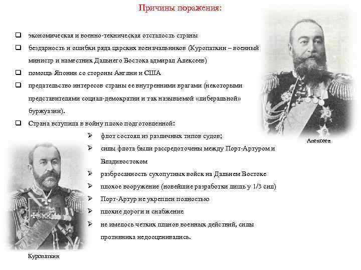 Причины поражения: q экономическая и военно-техническая отсталость страны q бездарность и ошибки ряда царских