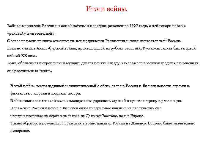 Итоги войны. Война не принесла России ни одной победы и породила революцию 1905 года,