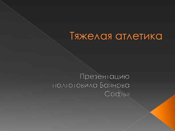 Тяжелая атлетика Презентацию подготовила Баянова Софья 