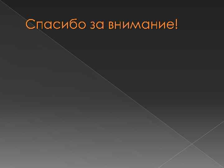 Спасибо за внимание! 